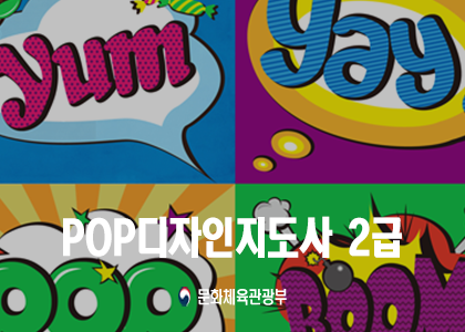 POPµðÀÚÀÎÁöµµ»ç 2±Þ